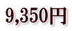 9,350円