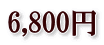 6,800円