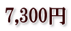 7,300円