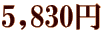 5,830円