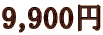 9,900~