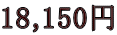 18,150~