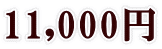 11,000~