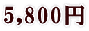 5,800~