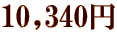 10,340~