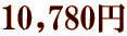 10,780~