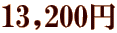 13,200~