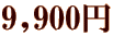 9,900~
