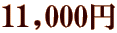 11,000~