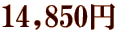 14,850円