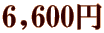 6,600円