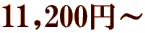 11,200~`