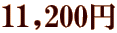 11,200~