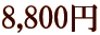 8,800~