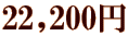 22,200~