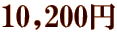 10,200~