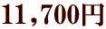 11,700~