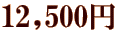12,500~