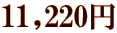11,220~