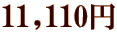11,110~