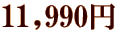 11,990~