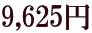 9,625�~
