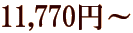 11,770�~�`