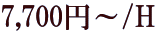 7,700�~�`/H