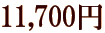 11,700�~
