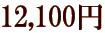 12,100�~