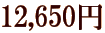 12,650�~