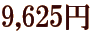 9,625�~