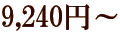 9,240�~�` 