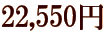 22,550�~