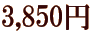 3,850�~ 