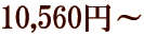 10,560�~�`
