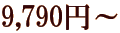 9,790�~�`