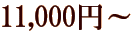 11,000�~�`