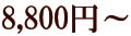 8,800�~�`