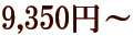 9,350�~�`