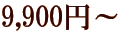 9,900�~�`