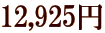 12,925�~