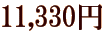 11,330�~