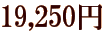 19,250�~