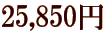 25,850�~