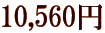 10,560�~