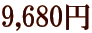 9,680�~