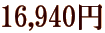 16,940�~