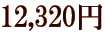 12,320�~