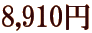 8,910�~